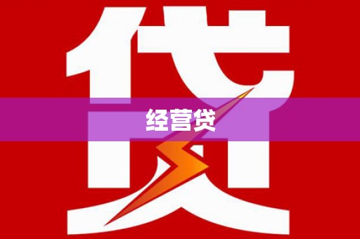 且末经营贷