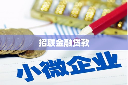 且末招联金融贷款
