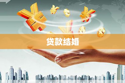 且末贷款结婚
