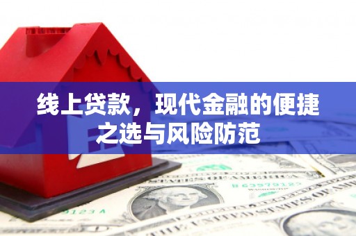 且末线上贷款，现代金融的便捷之选与风险防范