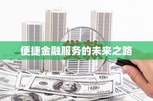 且末便捷金融服务的未来之路