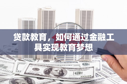 且末贷款教育，如何通过金融工具实现教育梦想