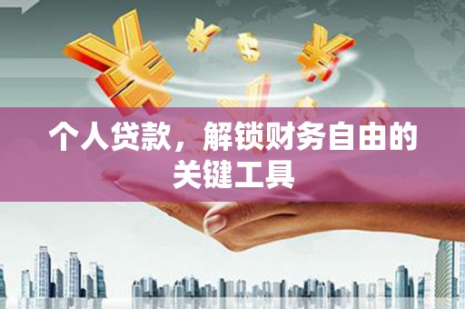 且末个人贷款，解锁财务自由的关键工具