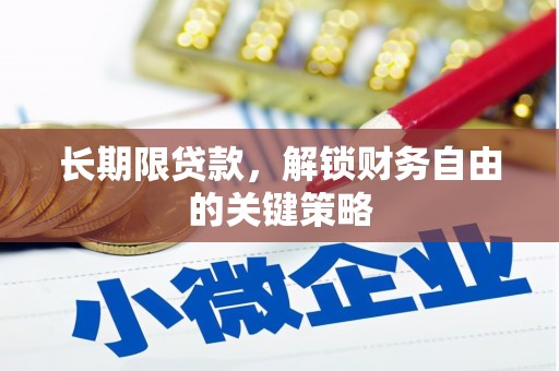 且末长期限贷款，解锁财务自由的关键策略