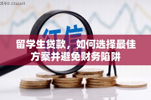 且末留学生贷款，如何选择最佳方案并避免财务陷阱