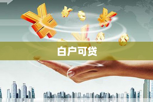 且末白户可贷
