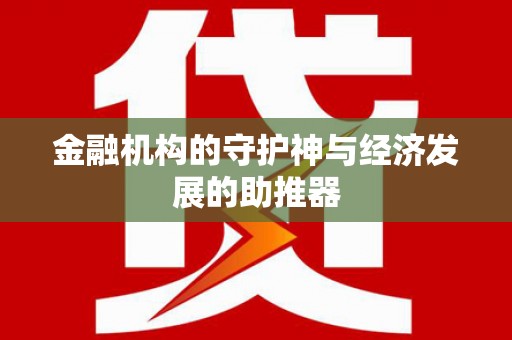 且末金融机构的守护神与经济发展的助推器