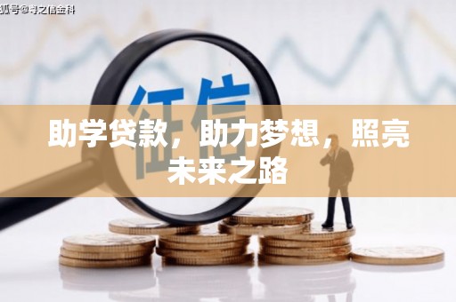 且末助学贷款，助力梦想，照亮未来之路