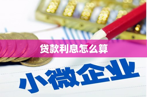 且末贷款利息怎么算