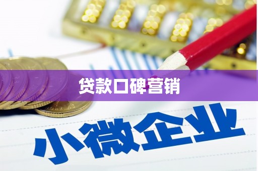 且末贷款口碑营销