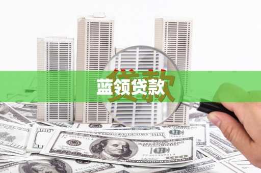 且末蓝领贷款