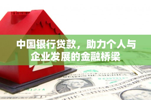 且末中国银行贷款，助力个人与企业发展的金融桥梁