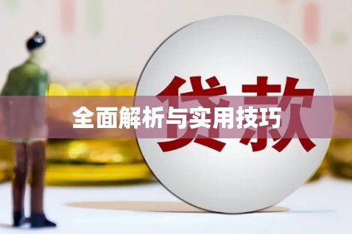 且末全面解析与实用技巧