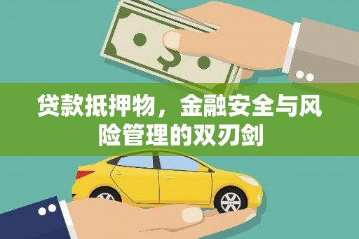 且末贷款抵押物，金融安全与风险管理的双刃剑