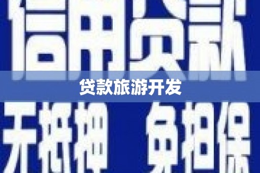 且末贷款旅游开发