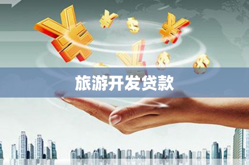 且末旅游开发贷款