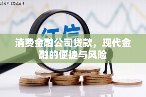 且末消费金融公司贷款，现代金融的便捷与风险