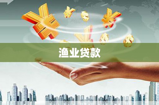 且末渔业贷款