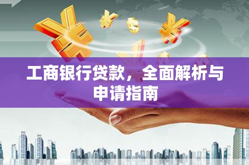 且末工商银行贷款，全面解析与申请指南