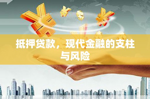 且末抵押贷款，现代金融的支柱与风险