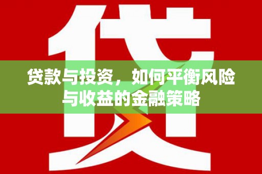 且末贷款与投资，如何平衡风险与收益的金融策略
