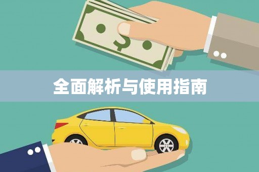 且末全面解析与使用指南