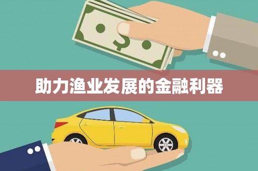 且末助力渔业发展的金融利器