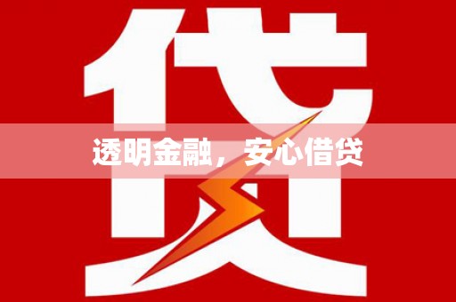 且末透明金融，安心借贷