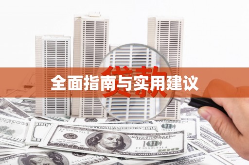 且末全面指南与实用建议