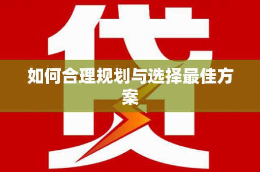 且末如何合理规划与选择最佳方案