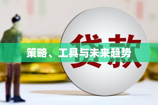 且末策略、工具与未来趋势