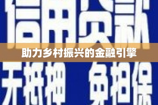 且末助力乡村振兴的金融引擎