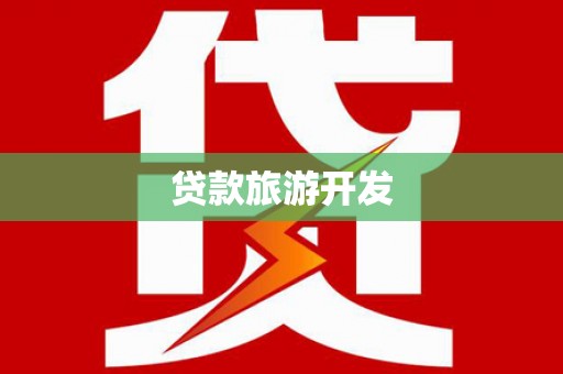 且末贷款旅游开发