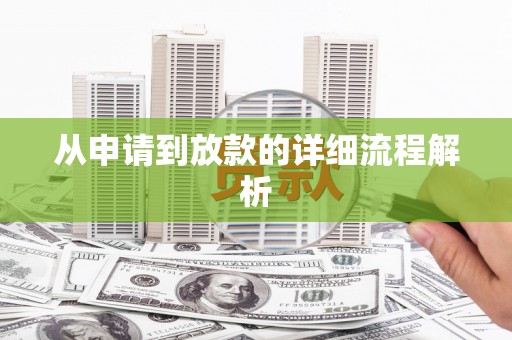 且末从申请到放款的详细流程解析