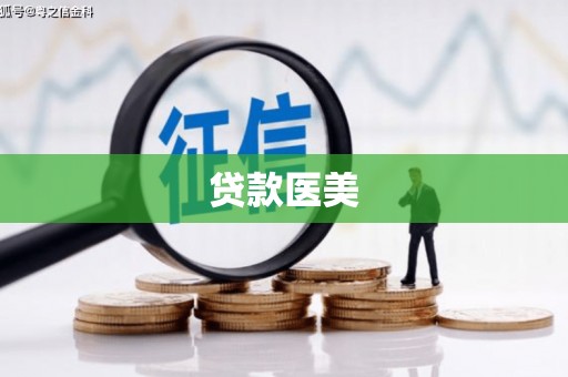 且末贷款医美