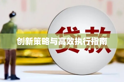 且末创新策略与高效执行指南
