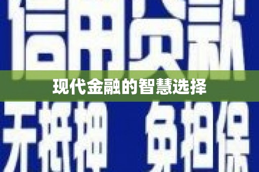 且末现代金融的智慧选择