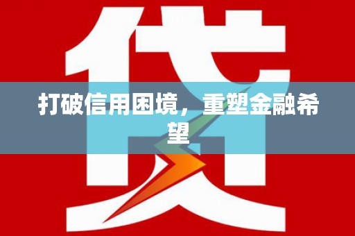 且末打破信用困境，重塑金融希望