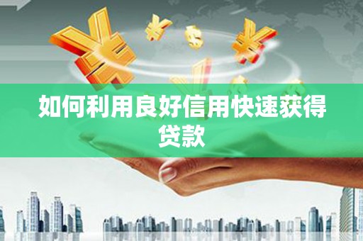 且末如何利用良好信用快速获得贷款