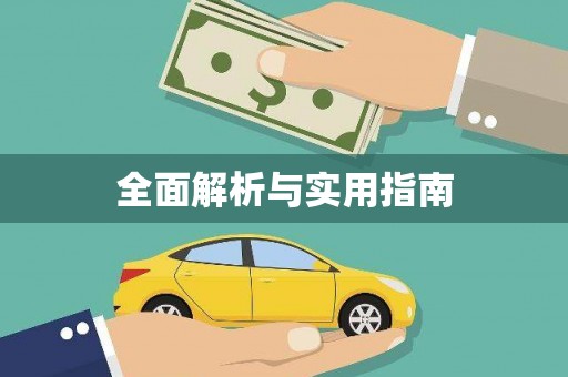 且末全面解析与实用指南