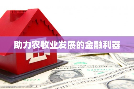 且末助力农牧业发展的金融利器