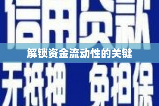 且末解锁资金流动性的关键