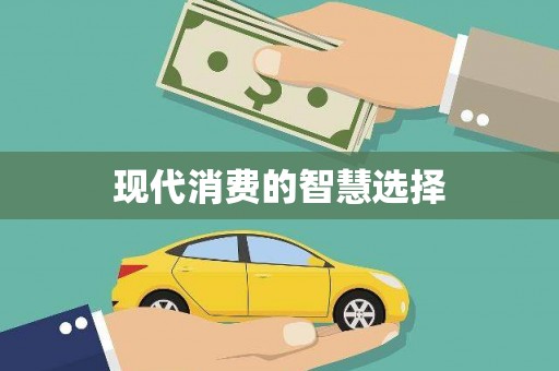 且末现代消费的智慧选择