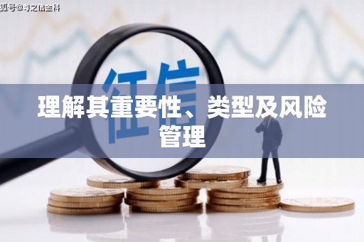 且末理解其重要性、类型及风险管理