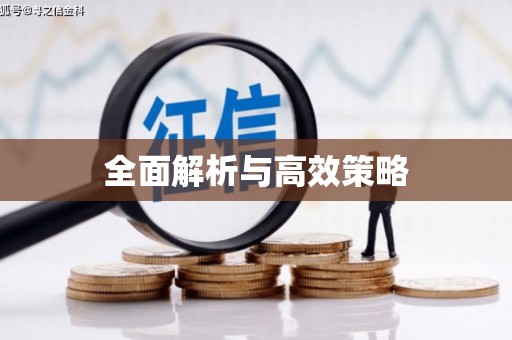 且末全面解析与高效策略