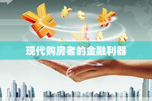 且末现代购房者的金融利器