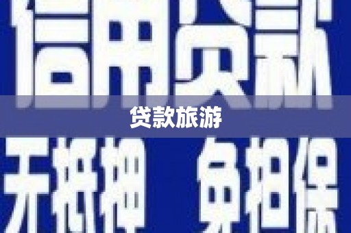 且末贷款旅游
