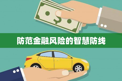 且末防范金融风险的智慧防线
