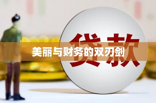 且末美丽与财务的双刃剑