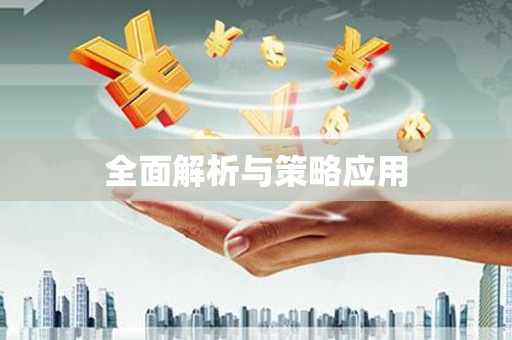 且末全面解析与策略应用
